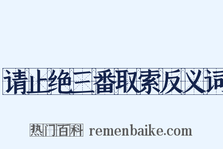 请止绝三番取索反义词是什么意思的图片
